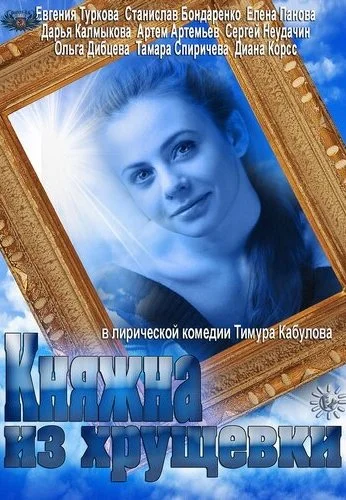 Княжна из хрущевки (2013)